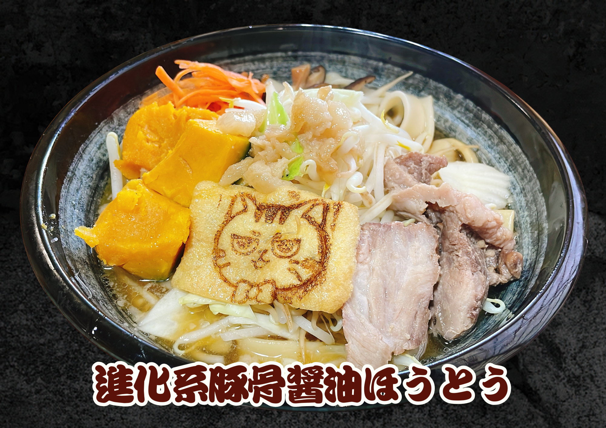 ほうとう